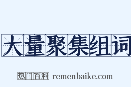 大量聚集组词是什么意思的图片